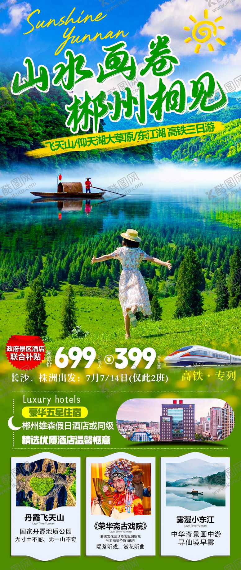 编号：28838905222001014769【酷图网】源文件下载-郴州旅游海报
