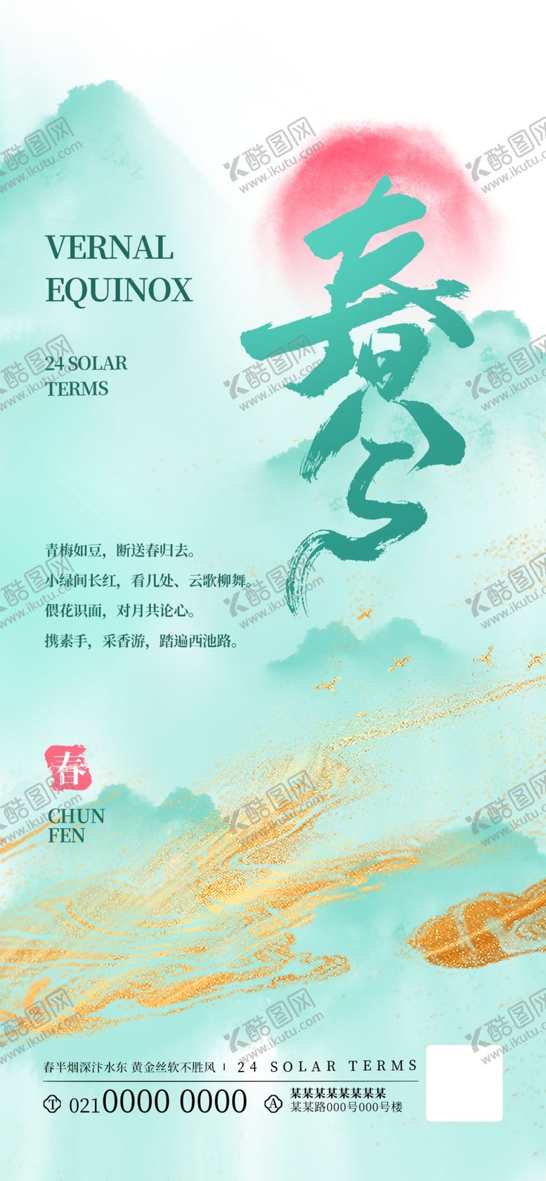 编号：34412412301000215432【酷图网】源文件下载-春分节气海报
