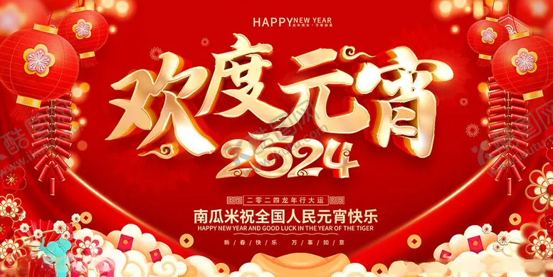 编号：89794712212009115953【酷图网】源文件下载-欢度元宵