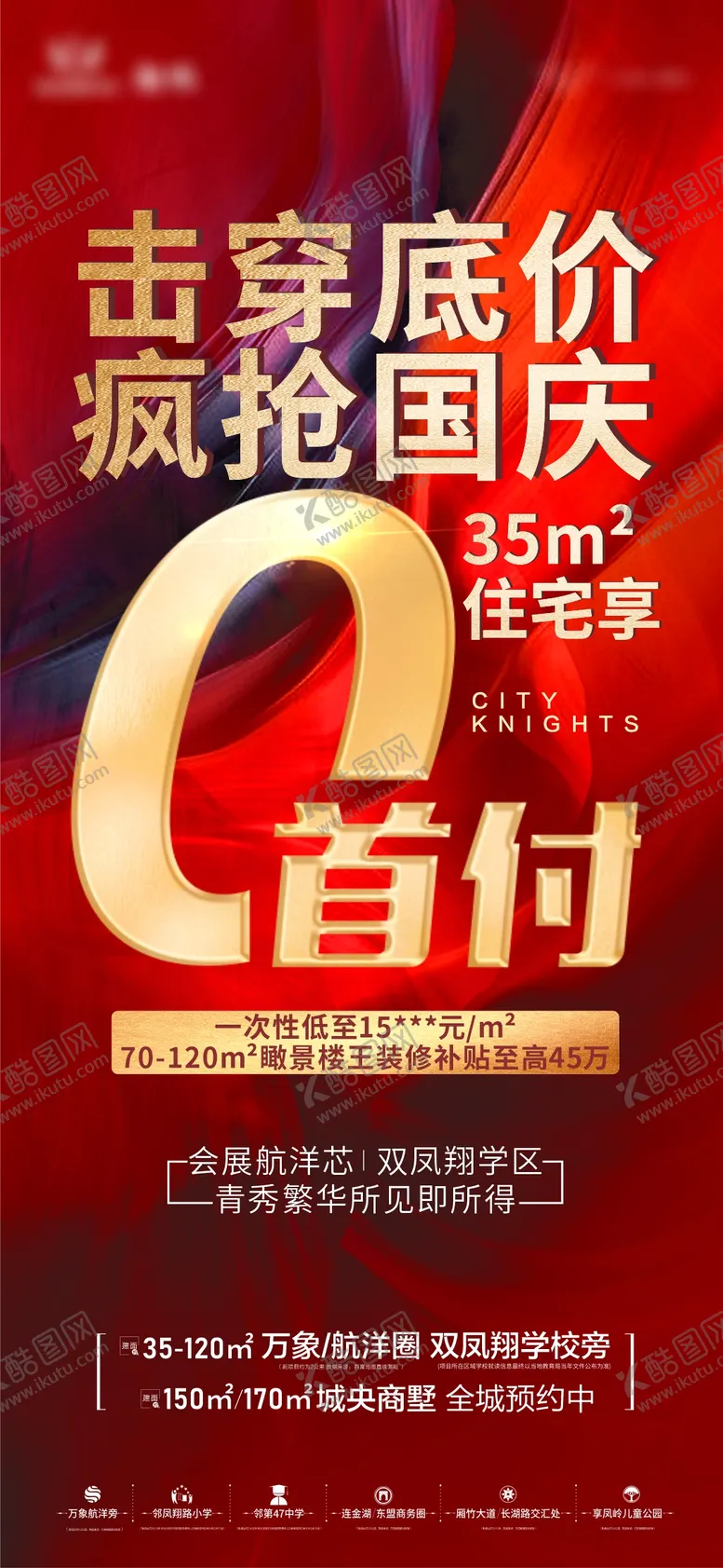 编号：52824711180044071320【酷图网】源文件下载-国庆零首付热销海报