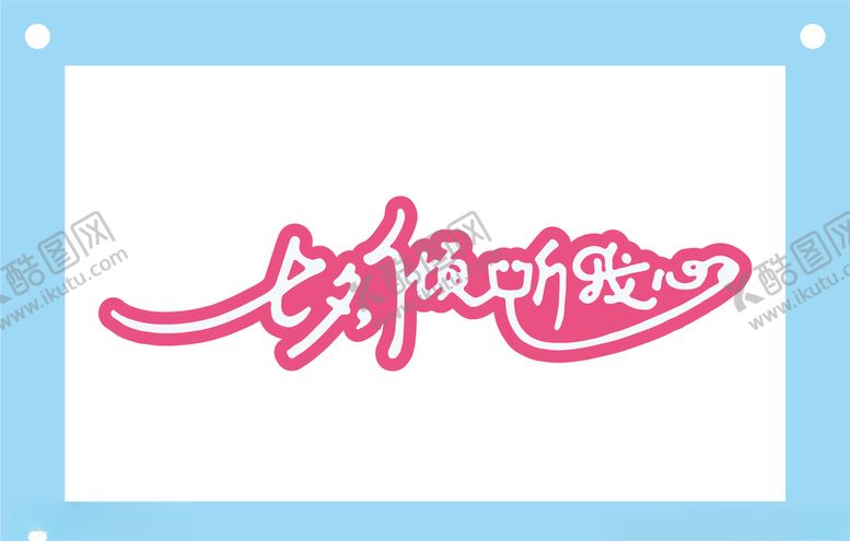 编号：82631405062020587263【酷图网】源文件下载-七夕倾听我心艺术字图片素材