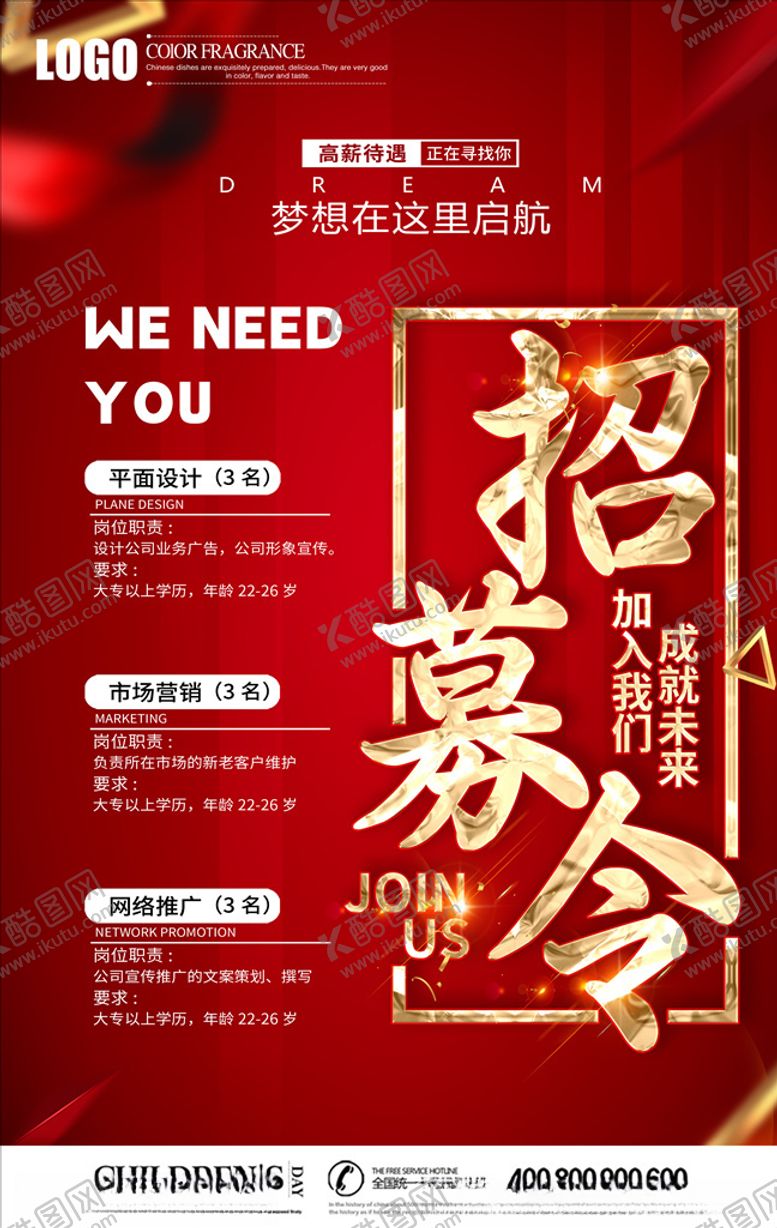 编号：43141005011249277511【酷图网】源文件下载-招聘海报