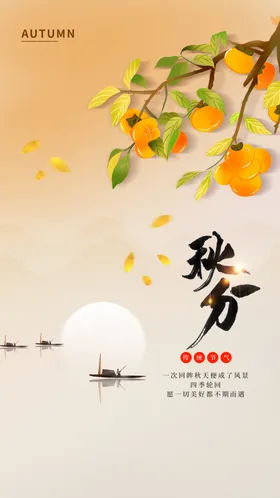 秋分天24节气微信宣传海报