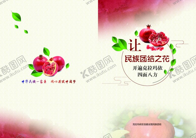 编号：34223509120911179405【酷图网】源文件下载-民族团结封面石榴