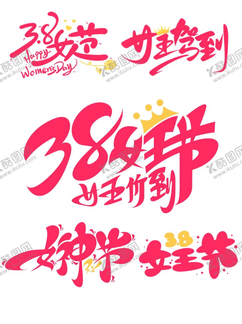 编号：56885212250322202808【酷图网】源文件下载-女王节主题