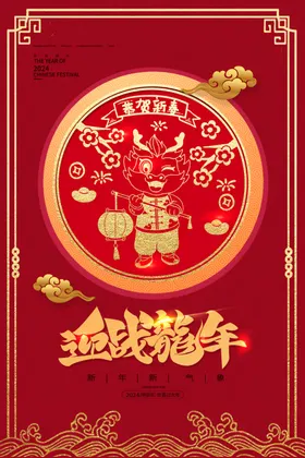 龙年海报新春节2024