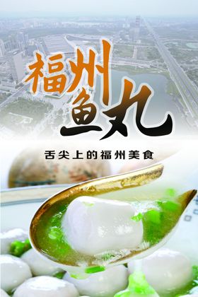 福州鱼丸