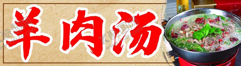 编号：56785611240002117377【酷图网】源文件下载-羊肉汤