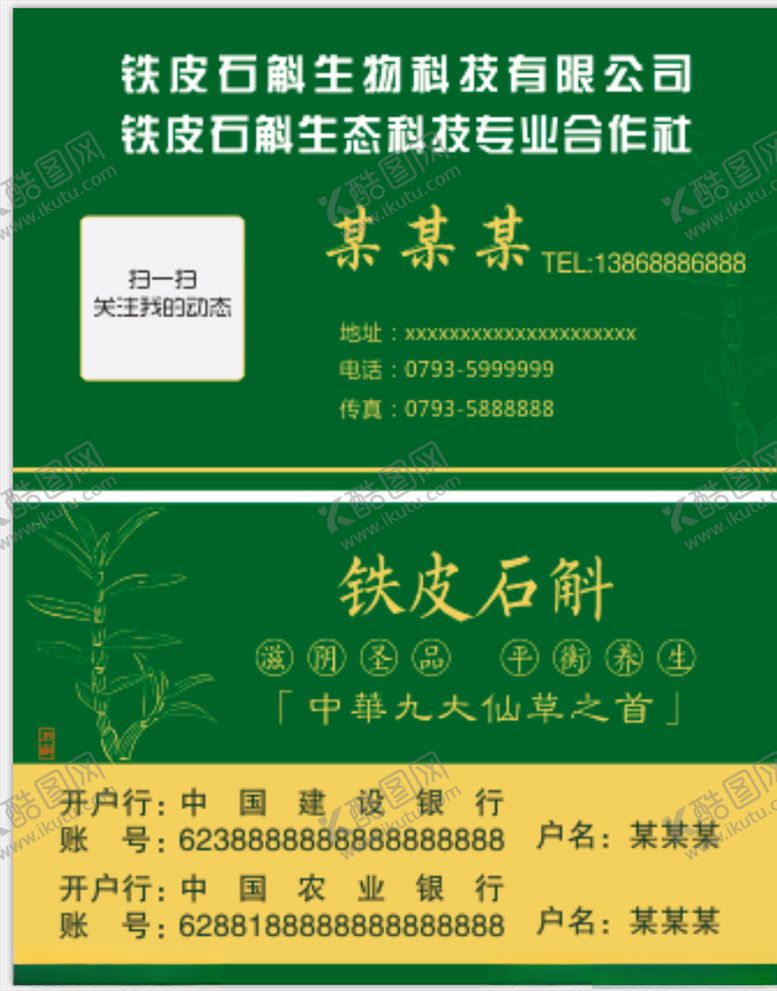 编号：72833406232244449471【酷图网】源文件下载-铁皮石斛名片石斛