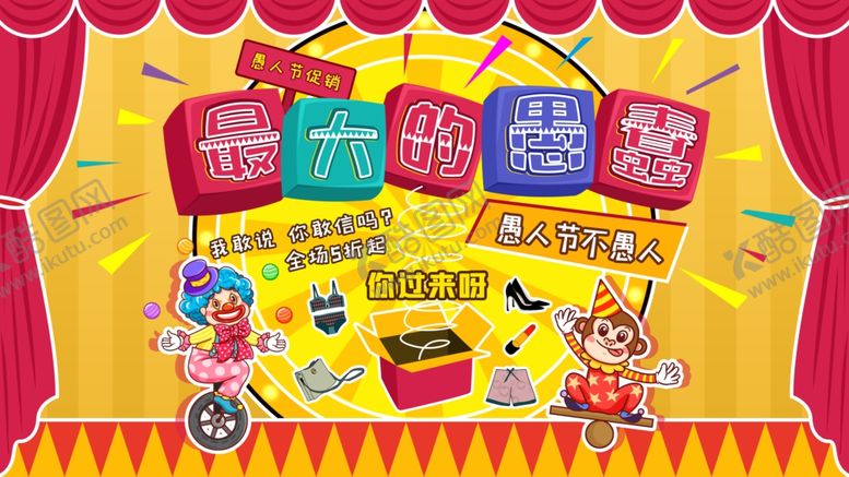 编号：83537803152220328773【酷图网】源文件下载-愚人节促销