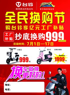 台铃电动车彩页全民换购节