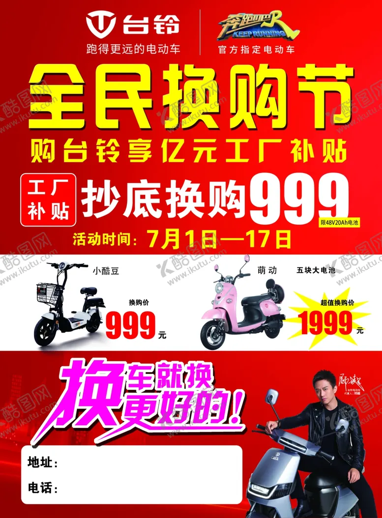 编号：11334106240607204600【酷图网】源文件下载-台铃电动车彩页全民换购节