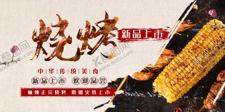 编号：82434405051108144746【酷图网】源文件下载-烧烤展板