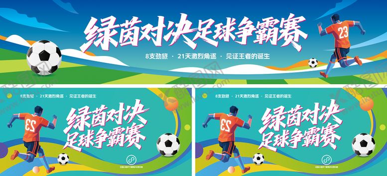 编号：41141910202337169618【酷图网】源文件下载-足球比赛活动宣传展板
