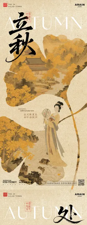 立秋处暑节气中式插画海报
