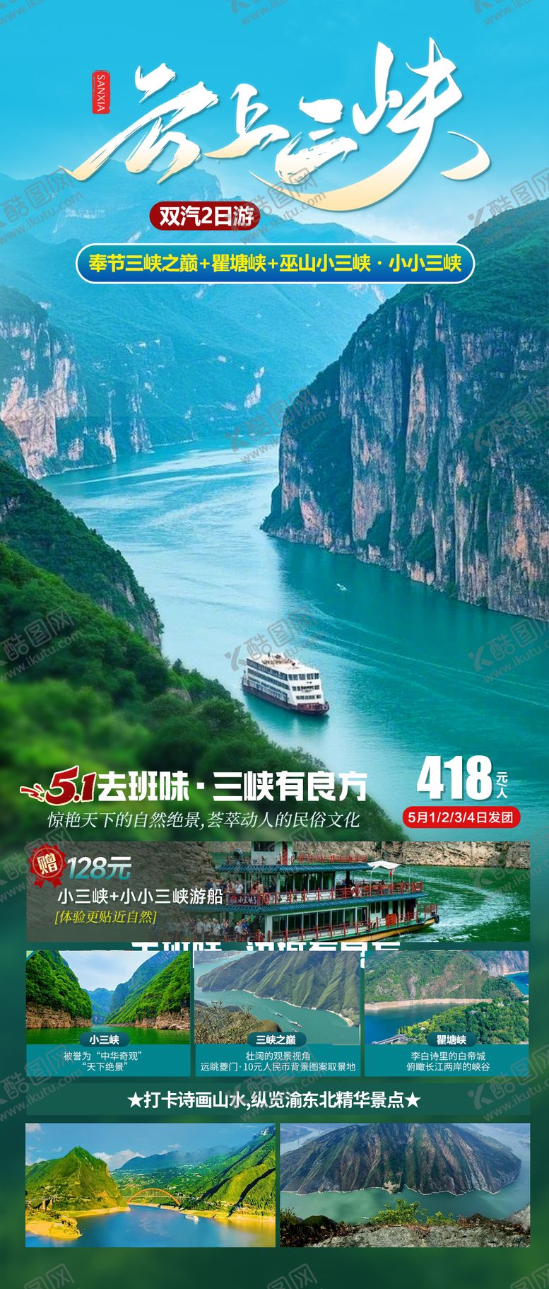 编号：19510505121726293172【酷图网】源文件下载-云上三峡旅游海报