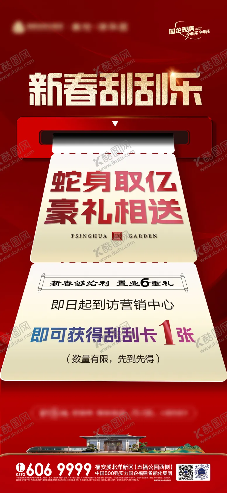编号：94022901202154433431【酷图网】源文件下载-新春置业刮刮乐海报