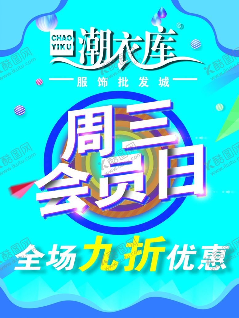 编号：84598910012118348871【酷图网】源文件下载-会员日