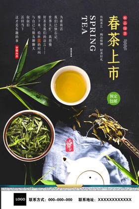 黑色春茶上市新茶明前茶海报
