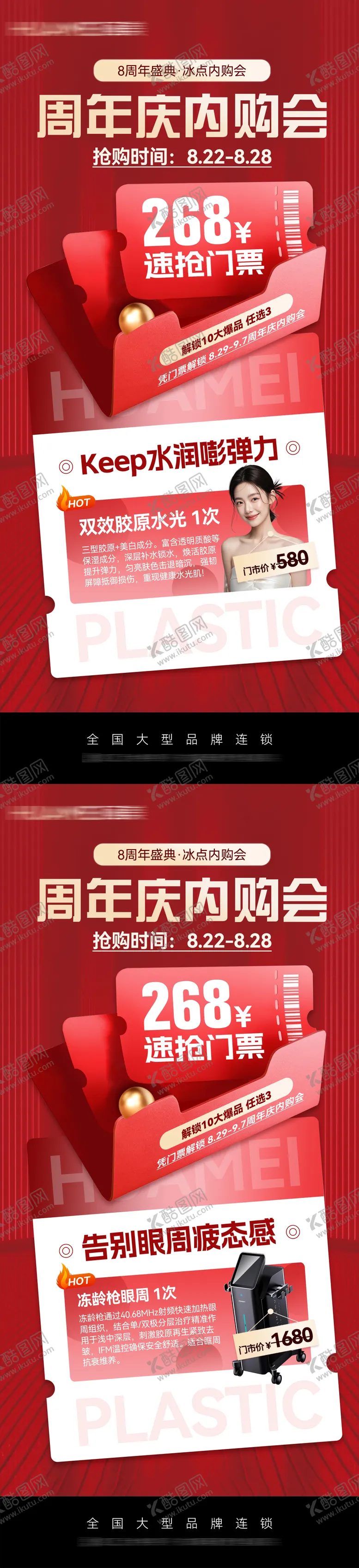 编号：81593809020955224049【酷图网】源文件下载-医美周年庆政策系列海报