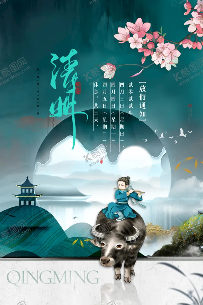 编号：82976509242313257631【酷图网】源文件下载-清明节