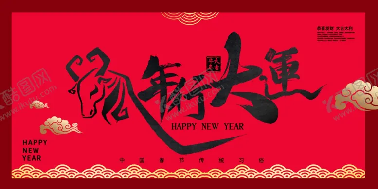 编号：27253205030236451309【酷图网】源文件下载-牛年