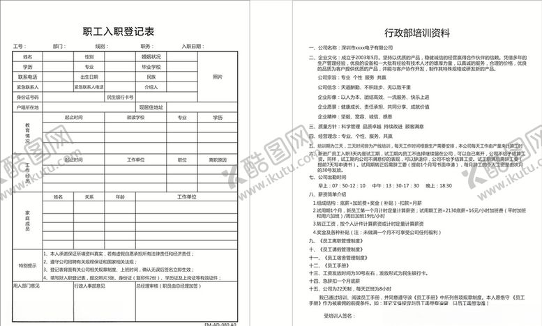 编号：67184609220737162528【酷图网】源文件下载-职工入职登记表