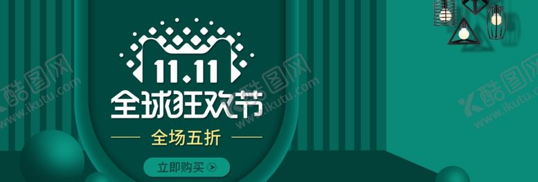 编号：74551009201809565997【酷图网】源文件下载-双11狂欢节