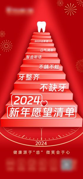 口腔2024新年愿望清单