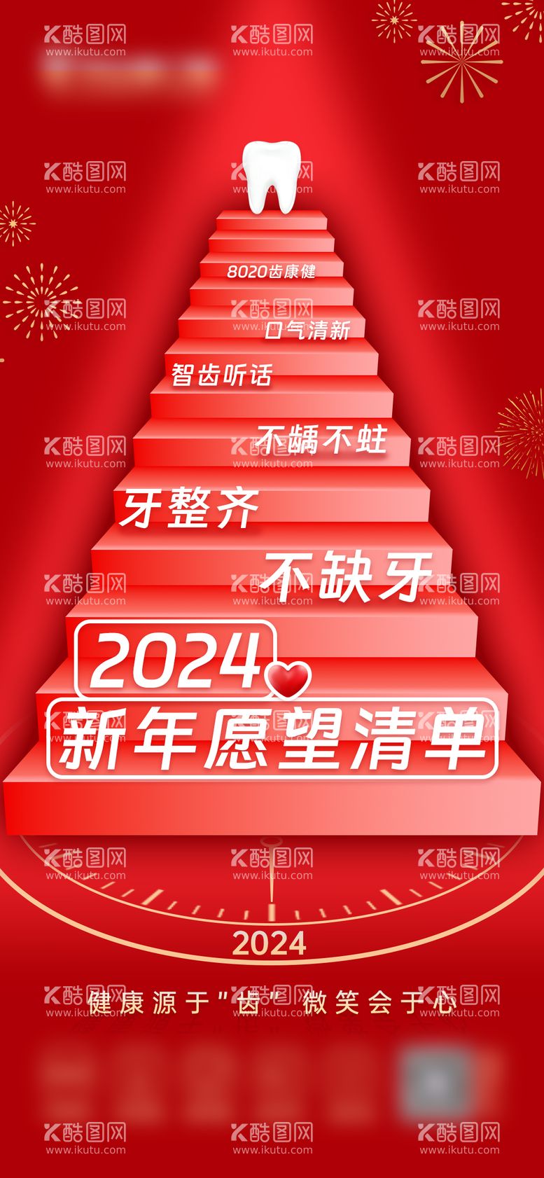 编号：67160612031742054094【酷图网】源文件下载-口腔2024新年愿望清单