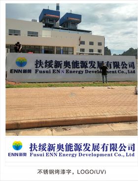 新奥能源门口标识样板