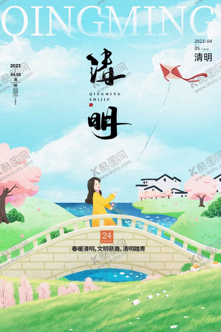 编号：18489311261836261663【酷图网】源文件下载-清明创意海报