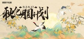 商业秋化月圆计划主视觉活动展板