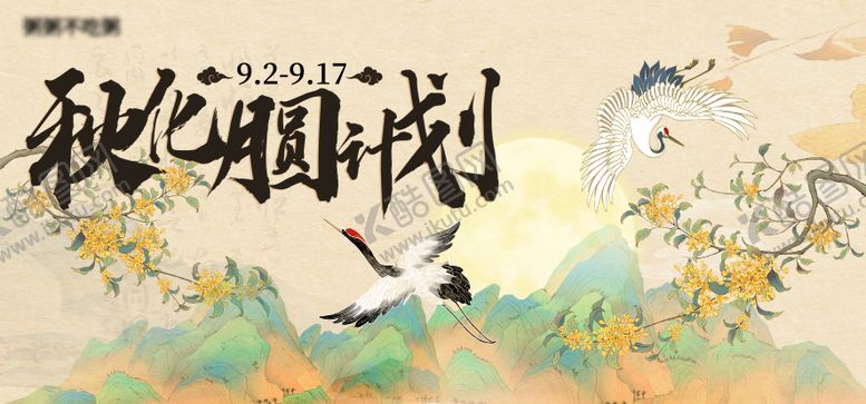 编号：76857808172323254846【酷图网】源文件下载-商业秋化月圆计划主视觉活动展板