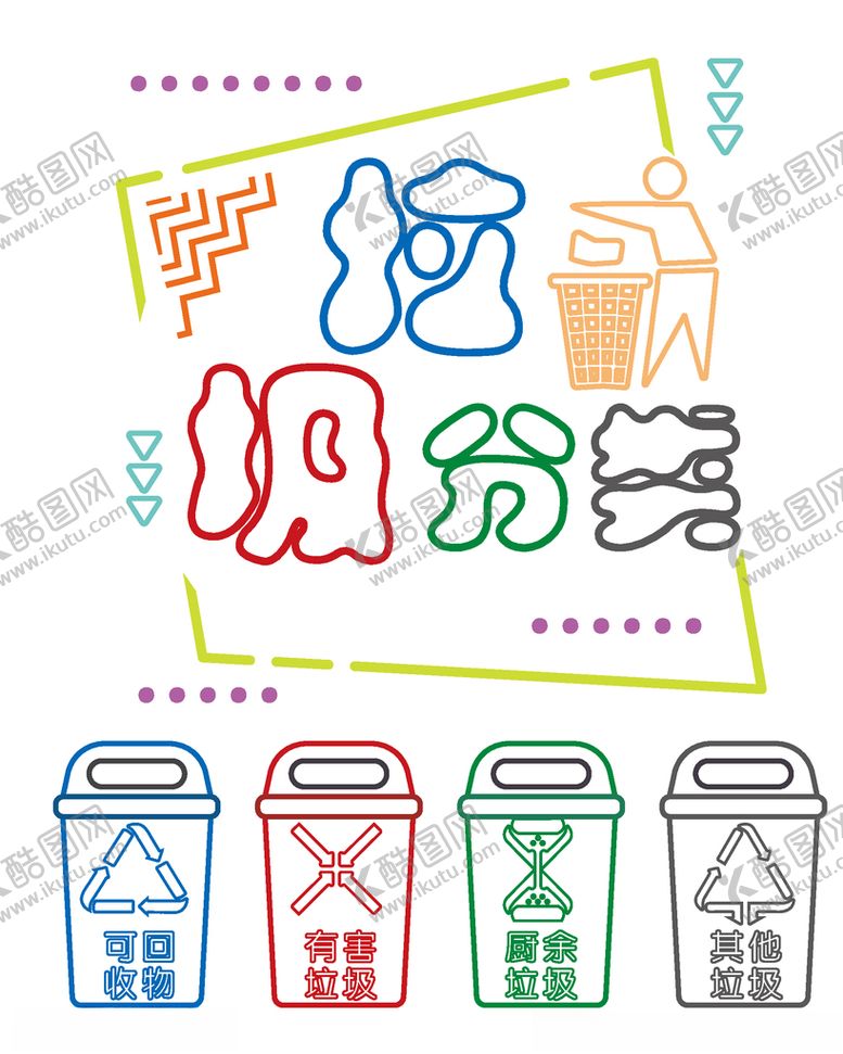 编号：65839404300537464694【酷图网】源文件下载-垃圾分类霓虹灯光