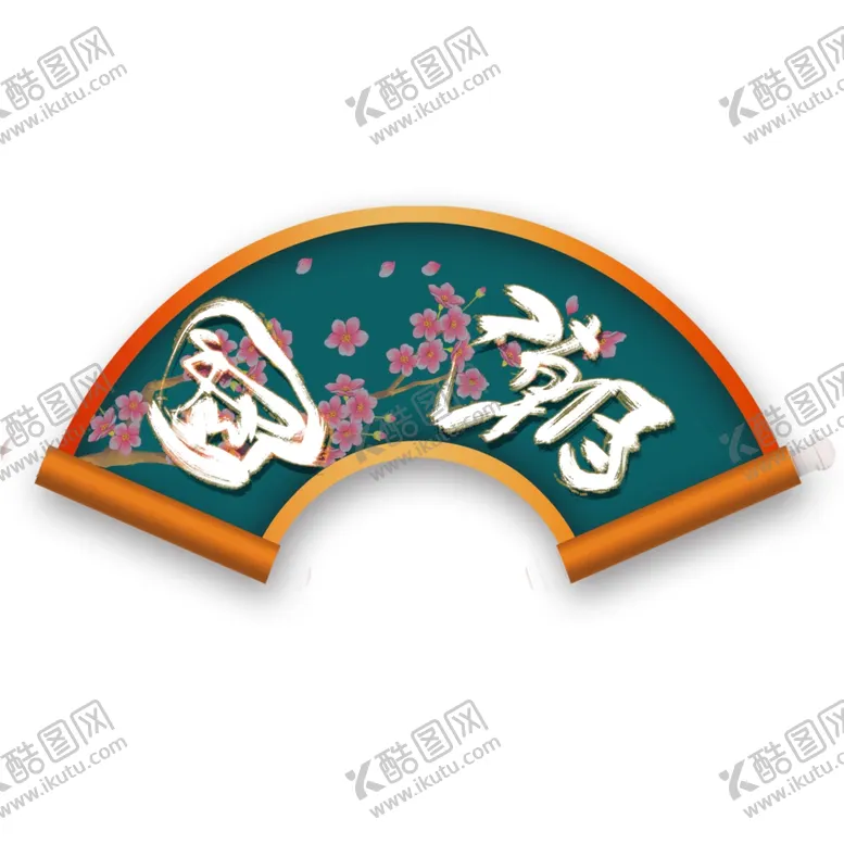 编号：43390605141609103155【酷图网】源文件下载-国潮
