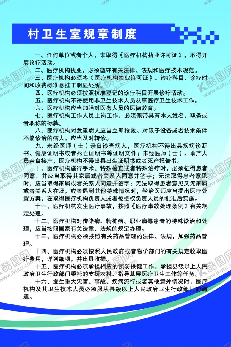 编号：42987210201412261158【酷图网】源文件下载-村卫生室规章制度