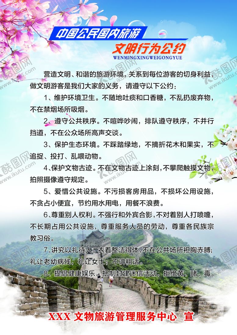 编号：41287509210835105627【酷图网】源文件下载-文明公约