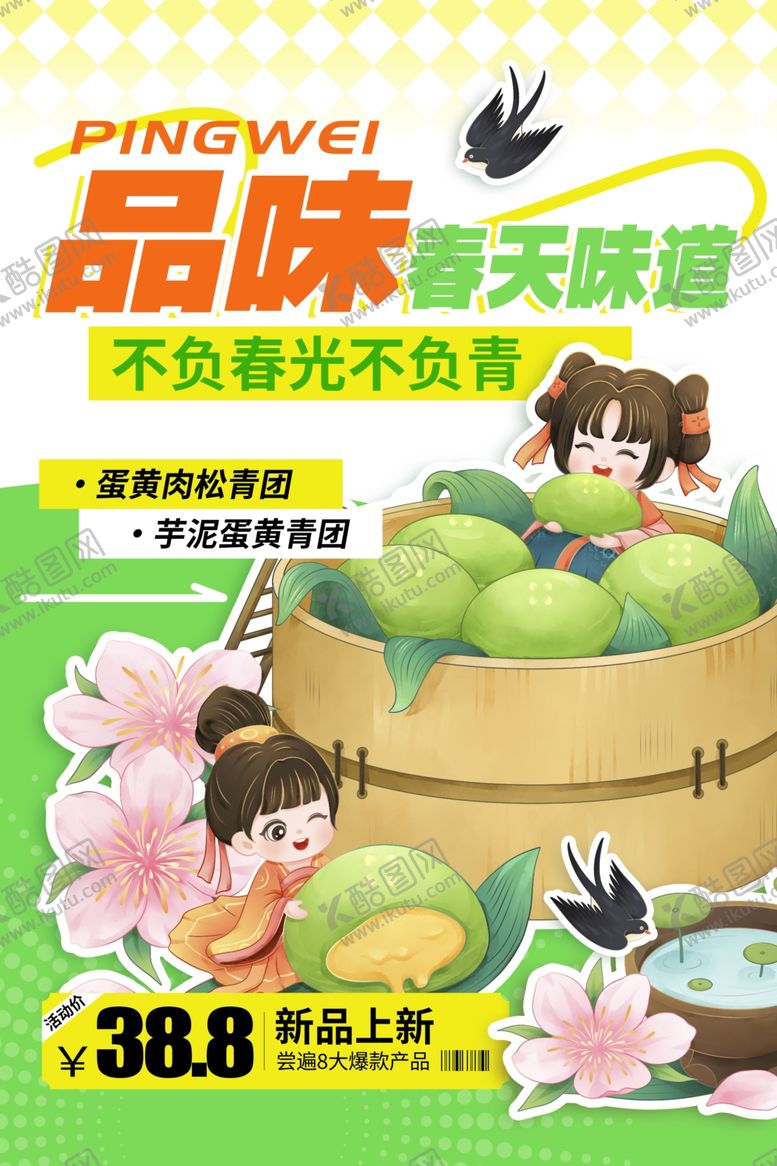 编号：10466404042041044740【酷图网】源文件下载-青团绿色插画开启舌尖鲜之旅海报