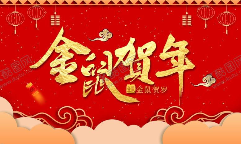 编号：27987910022023116388【酷图网】源文件下载-2020新年海报图片