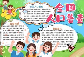 人口普查孩子学生小学生电脑小报