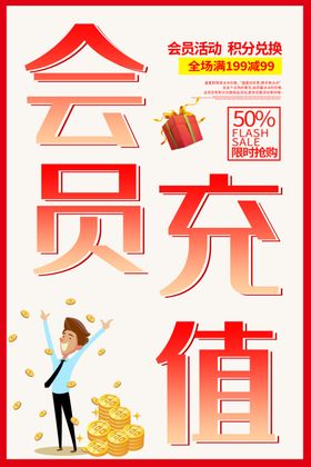 会员日海报活动专属VIP招募
