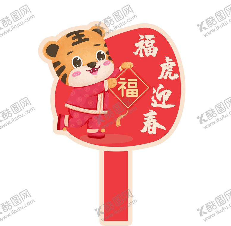 编号：90156309280245414017【酷图网】源文件下载-手举牌福虎迎春
