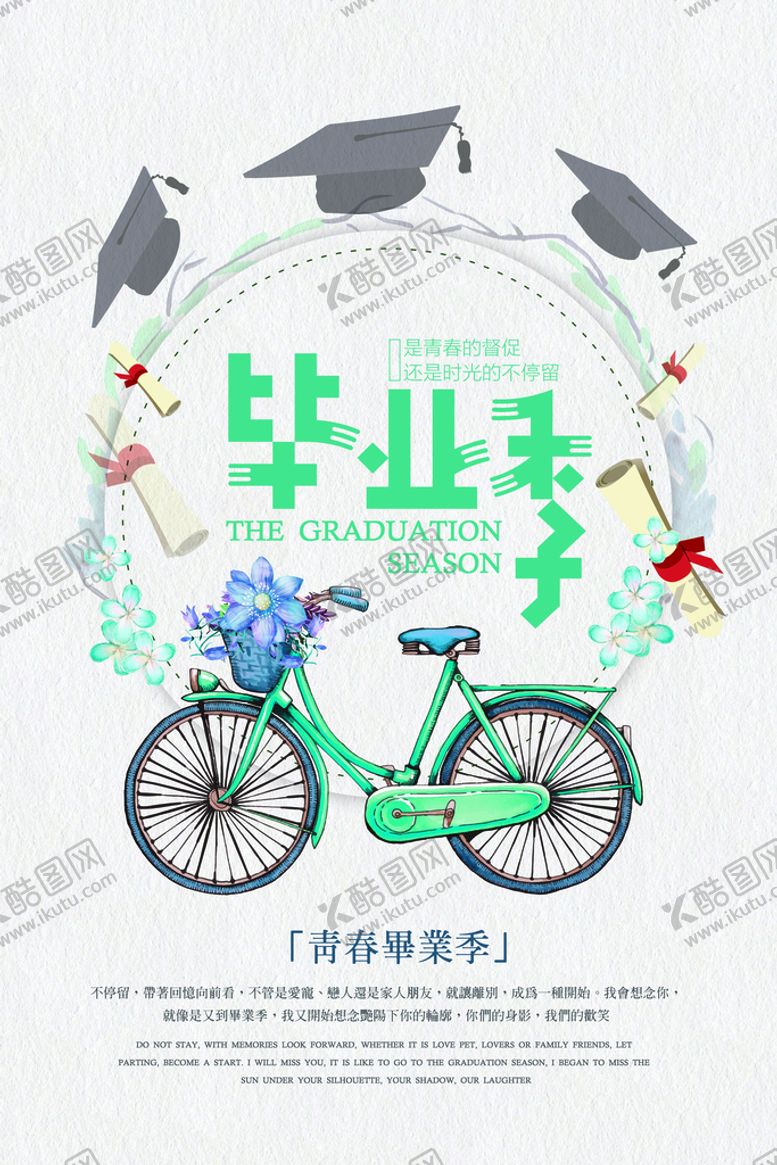 编号：34702910050031253258【酷图网】源文件下载-毕业季