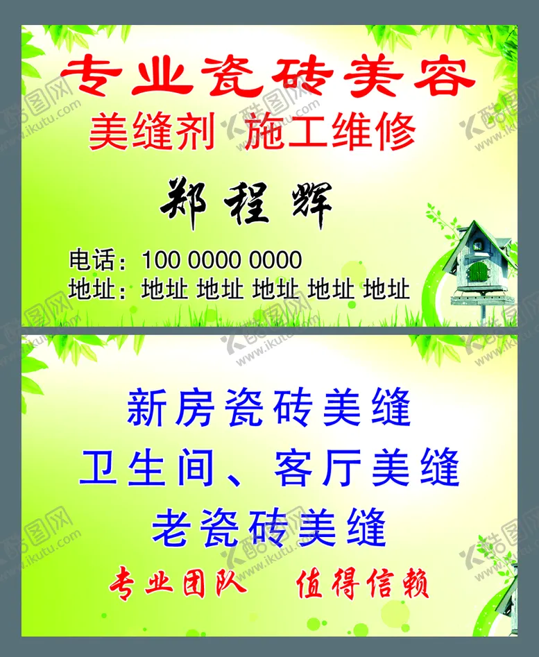编号：25244310290354289840【酷图网】源文件下载-瓷砖美缝名片