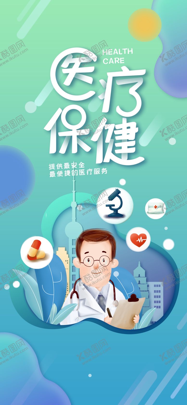 编号：13018109300408389569【酷图网】源文件下载-医疗保健手机海报
