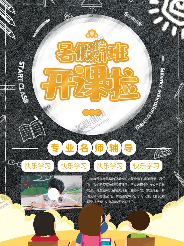编号：80460810280356427695【酷图网】源文件下载-暑假培训班