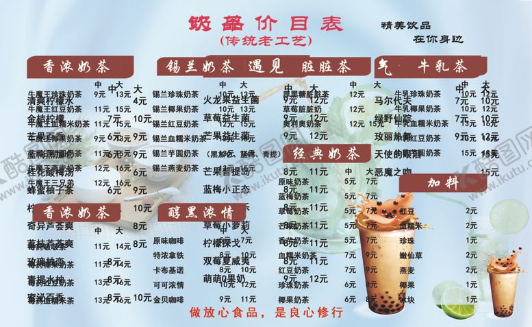 编号：37623003242054211579【酷图网】源文件下载-奶茶菜单