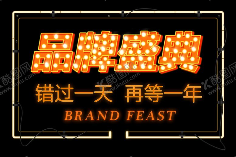 编号：72958809261113487533【酷图网】源文件下载-品牌盛典