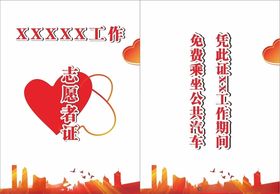 自愿者工作证